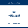 ＊選ぶ基準