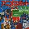 今アニメロボット大特集 ヤング・アイドル・ナウ別冊号という書籍にいい感じにとんでもないことが起こっている？