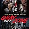 GRAY ZONE グレイ・ゾーン