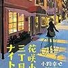 小路幸也さんの「花咲小路三丁目のナイト」を読む。