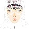 コロナ禍で読む感染症漫画～朱戸アオ『リウーを待ちながら』