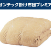 トゥルースリーパー ホオンテック掛け布団 プレミアムの購入・使用後の評価と感想