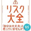 あらゆるリスクから身を守るためのバイブル・リスク大全