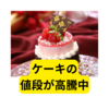 なぜ、ケーキの値段が高騰しているのか？【まとめ】