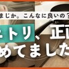 ニトリで買ってよかったもの11選！マイホームで大活躍のおすすめアイテム