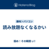 読み放題なくなるかい