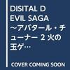 デジタル・デビル・サーガ～アバタール・チューナー2～コミックアンソロジー