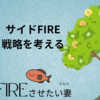 ​【サイドFIRE戦略】目標は月50万！我が家がオルカン＋超高配当ETF「563A（カバコ）」の組み合わせにシフトチェンジした理由