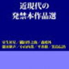 近現代日本の発禁本作品選