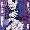 『ゴールデンカムイ 6』(野田サトル) 