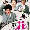 🎬　石内尋常高等小学校 花は散れども