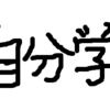 対象論理としての学問をいくら学んでも、世間に捉われていくだけ。