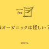 Nオーガニックは怪しい？話題の自然派スキンケアを使ったリアル体験談と他ブランドとの比較で真相を解明！