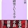 小谷野敦『文学研究という不幸』を読む