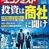 週刊エコノミスト 2017年09月05日 号　投資は商社に聞け／中国で国策の半導体“爆投資”