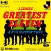 今PCエンジンのJリーグ グレイテストイレブンというゲームにいい感じでとんでもないことが起こっている？