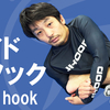 テーマは「ヒールフックの攻防」【1/11(日) 吉永力セミナー】