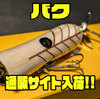 【アカシブランド×さかな部】コラボウッドルアー「バク」通販サイト入荷！
