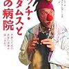 【書評】パッチ・アダムスと夢の病院　