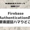 Firebase Authenticationの多要素認証ハマりどころ