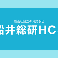【船井総研グループに新会社誕生】船井総研HC(仮称)をご紹介します！