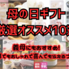 母の日　おすすめギフト厳選１０選！義母への母の日ギフトも。5000円未満、おしゃれで喜んでもらえるプレゼント。