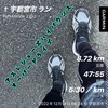 休足日に8.72km〜12月14日〜