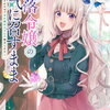 特典まとめ【購入＆予約】没落令嬢のお気に召すまま ～婚約破棄されたので宝石鑑定士として独立します～1巻