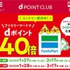 ファミマ「dポイント」40倍