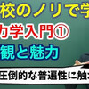 【大学物理】熱力学入門①(概観と魅力)【非物理学科も歓迎】 