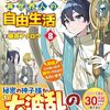 【ラノベレビュー】余りモノ異世界人の自由生活 勇者じゃないので勝手にやらせてもらいます 8【藤森フクロウ 】