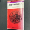 沖縄県保健婦長会編・著『沖縄の保健婦たち』（ひるぎ社、1994年）