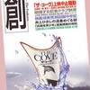 ●『創（２０１０年８月号）』読了