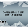 Goを勉強したときに戸惑った仕様3選