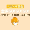 【金沢GO!GO!GO!】Jリーグ/第6節 vsツエーゲン金沢【ベガルタ仙台】