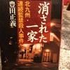 『消された一家　北九州・連続監禁連続殺人事件』豊田正義