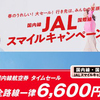 今度は笑えるか？JALの国内全路線6600円セール、再開へ！