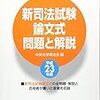 新司法試験論文式問題と解説［平成23年度］