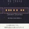Seven Stories 星が流れた夜の車窓から｜短編集