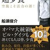 【読書】「できる男は超少食」一日一食生活で健康と時間と成功を手に入れられるのか