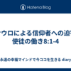サウロによる信仰者への迫害　使徒の働き8:1-4