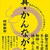 真・かんながら