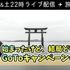 本日22時ライブ配信！結局、僕らはどうすればいいの……？Go Toキャンペーン