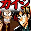 賭博堕天録カイジ 第11巻