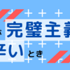 自分が完璧主義で辛いとき