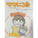 ママにこ会〜ママがにこにこ元気になれる場所づくり〜
