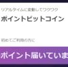 【楽天ダイヤモンド会員】ポイントビットコインで利用で40ポイントもらう方法