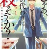 【漫画レビュー】じゃあ、君の代わりに殺そうか？　１巻