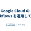 Google Cloud の Workflows を運用してみて