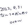 8月終わるってま？